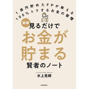 図解見るだけでお金が貯まる賢者のノート　１億円貯めたFPが教える１００％トクするお金の習慣/水上克朗