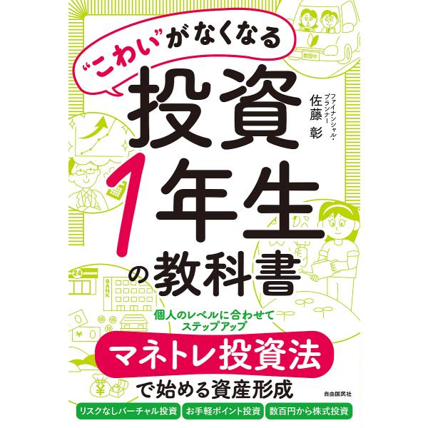 “こわい”がなくなる投資1年生の教科書 マネトレ投資法で始める資産形成/佐藤彰