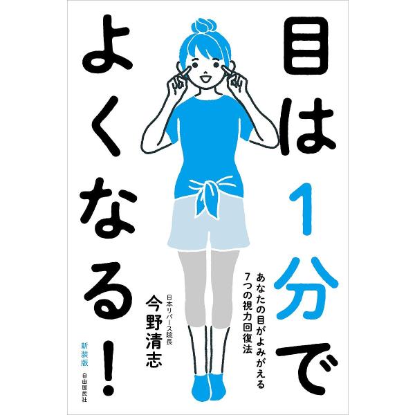 目は1分でよくなる! あなたの目がよみがえる7つの視力回復法 新装版/今野清志