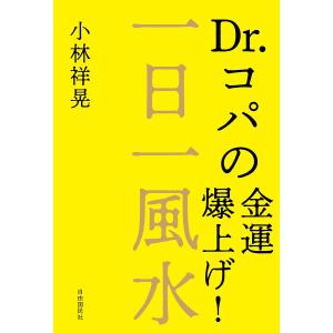 一日一風水 Dr.コパの金運爆上げ!/小林祥晃｜boox