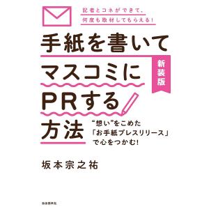 手紙を書いてマスコミにPRする方法 “想い”をこめた「お手紙プレスリリース」で心をつかむ! 記者とコネができて、何度も取材してもらえる! 新装版｜boox