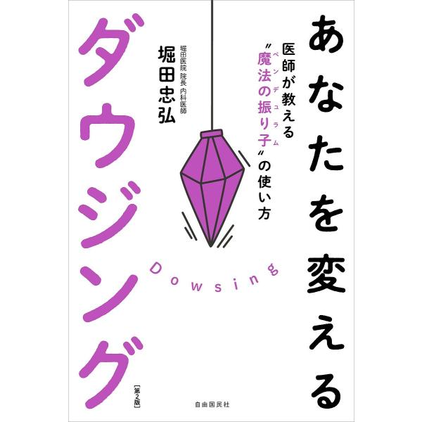 あなたを変えるダウジング 「見えない力」が限界を打ち破る/堀田忠弘