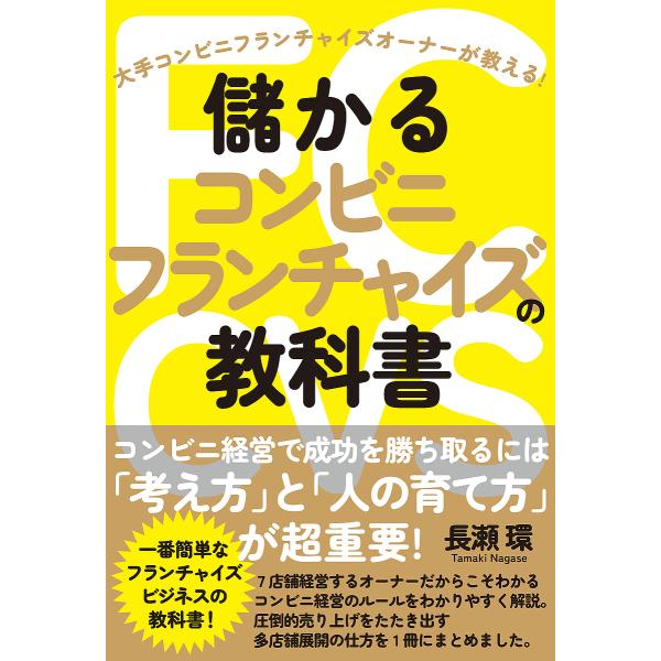 儲かるコンビニフランチャイズの教科書 大手コンビニフランチャイズオーナーが教える!/長瀬環