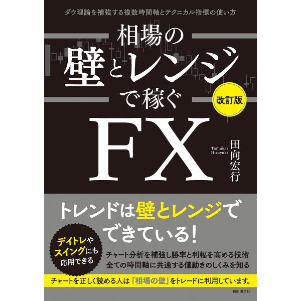 相場の壁とレンジで稼ぐFX ダウ理論を補強する複数時間軸とテクニカル指標の使い方/田向宏行