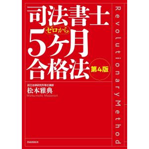 司法書士ゼロから5ケ月合格法/松本雅典