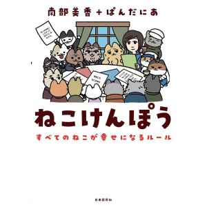 ねこけんぽう すべてのねこが幸せになるルール/南部美香/ぱんだにあ｜boox