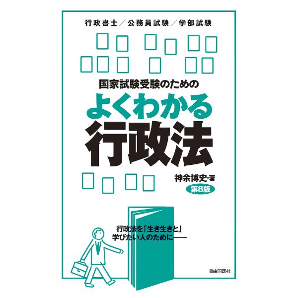 国家試験受験のためのよくわかる行政法 行政法を「生き生きと」学びたい人のために 行政書士/公務員試験...