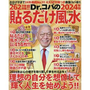 Dr.コパの貼るだけ風水 2024年版/小林祥晃
