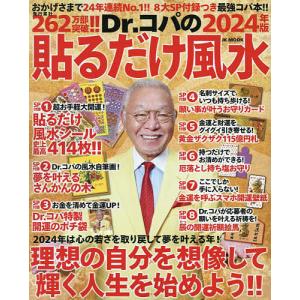 Dr.コパの貼るだけ風水 2024年版/小林祥晃｜boox