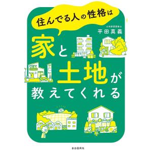 住んでる人の性格は家と土地が教えてくれる/平田真義｜boox