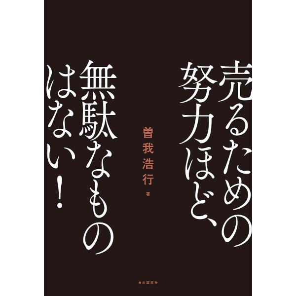 売るための努力ほど、無駄なものはない!/曽我浩行