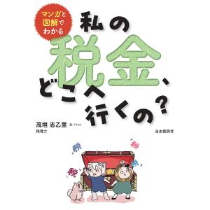 マンガと図解でわかる私の税金、どこへ行くの?/茂垣志乙里｜boox