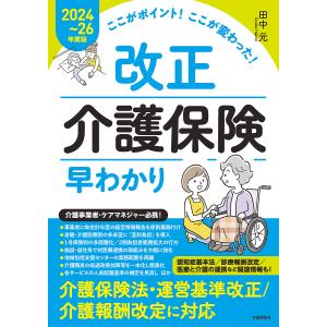 改正介護保険早わかり ここがポイント!ここが変わった! 2024〜26年度版/田中元｜boox