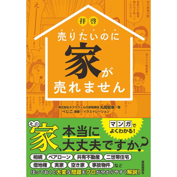 拝啓売りたいのに家が売れません/丸岡智幸/べじこ