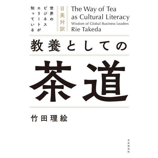 世界のビジネスエリートが知っている教養としての茶道 日英対訳/竹田理絵