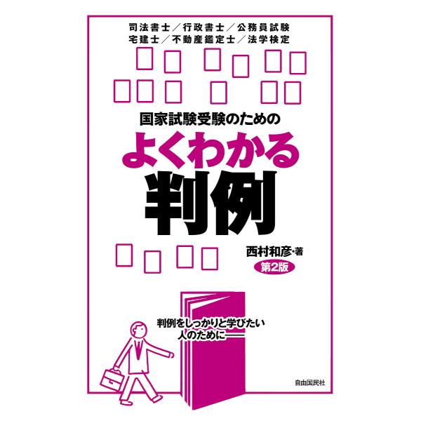 国家試験受験のためのよくわかる判例 判例をしっかりと学びたい人のために- 司法書士/行政書士/公務員...