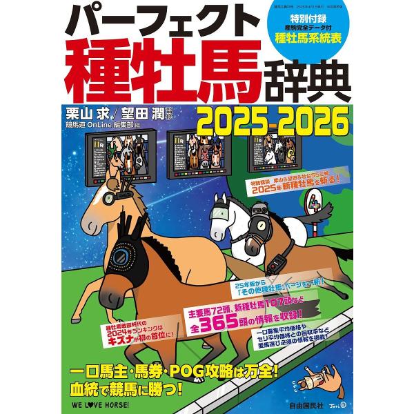 パーフェクト種牡馬辞典 産駒完全データ付 2025-2026/栗山求/望田潤/競馬道OnLine編集...