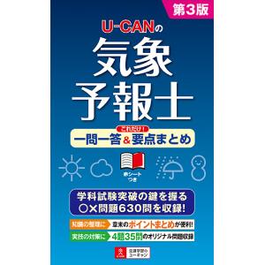 U−CANの気象予報士これだけ一問一答＆要点まとめ/ユーキャン気象予報士試験研究会