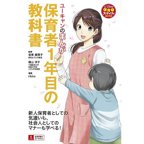 ユーキャンのまんが保育者1年目の教科書/坂東眞理子/横山洋子/rikko