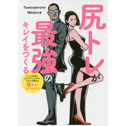 尻トレが最強のキレイをつくる/Testosterone/Miharu