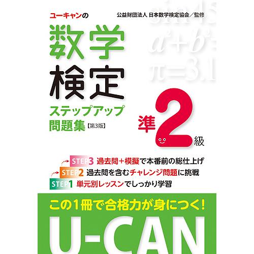 ユーキャンの数学検定ステップアップ問題集準2級/ユーキャン数学検定試験研究会/日本数学検定協会