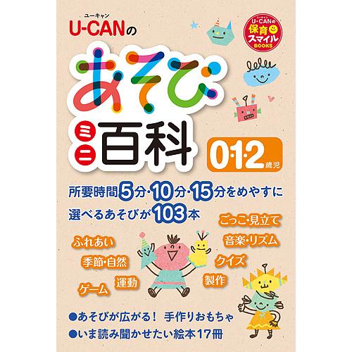 U-CANのあそびミニ百科0・1・2歳児/ユーキャン学び出版スマイル保育研究会