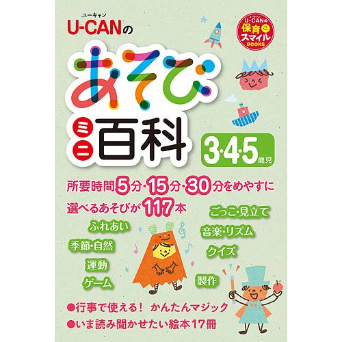 U-CANのあそびミニ百科3・4・5歳児/ユーキャン学び出版スマイル保育研究会
