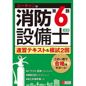 ユーキャンの消防設備士第6類速習テキスト&模試2回/ユーキャン消防設備士試験研究会