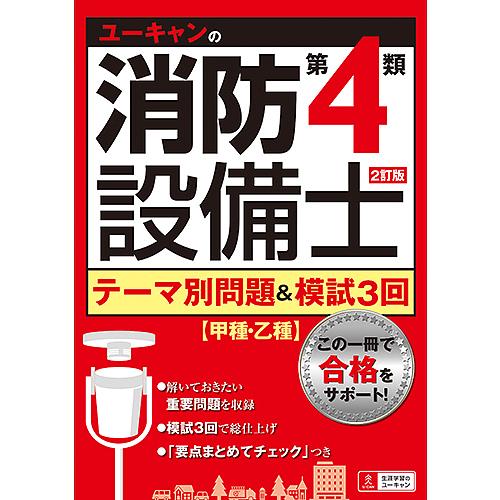 ユーキャンの消防設備士第4類テーマ別問題&amp;模試3回/ユーキャン消防設備士試験研究会