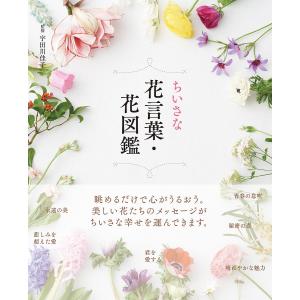 ちいさな花言葉・花図鑑/宇田川佳子｜boox