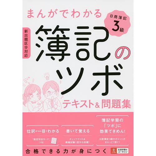 まんがでわかる簿記のツボ日商簿記3級テキスト&amp;問題集/ユーキャン日商簿記検定試験研究会