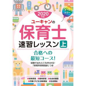 ユーキャンの保育士速習レッスン　２０２０年版上/ユーキャン保育士試験研究会