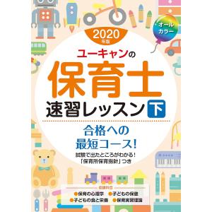 ユーキャンの保育士速習レッスン　２０２０年版下/ユーキャン保育士試験研究会