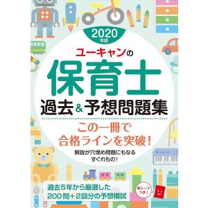 ユーキャンの保育士過去＆予想問題集　２０２０年版/ユーキャン保育士試験研究会