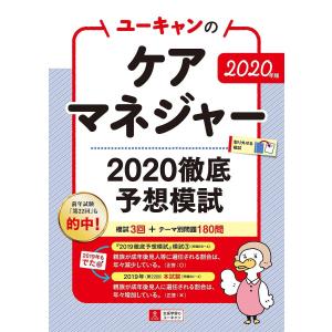 毎日クーポン有/　ユーキャンのケアマネジャー２０２０徹底予想模試　２０２０年版/ユーキャンケアマネジャー試験研究会