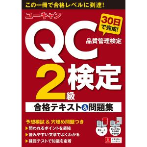 ユーキャンのQC検定2級30日で完成!合格テキスト&問題集/ユーキャンQC検定試験研究会｜boox