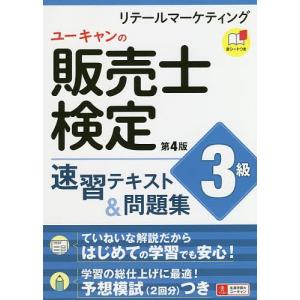 【条件付＋最大15％相当】ユーキャンの販売士検定３級速習テキスト＆問題集/ユーキャン販売士検定試験研究会【条件はお店TOPで】