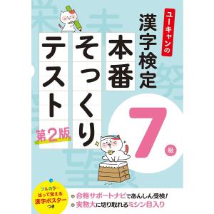 ユーキャンの漢字検定7級本番そっくりテスト/ユーキャン漢字検定試験研究会｜boox