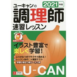 ユーキャンの調理師速習レッスン　２０２１年版/ユーキャン調理師試験研究会