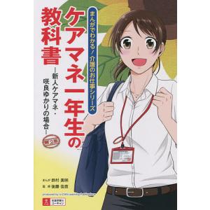 ケアマネ一年生の教科書 新人ケアマネ・咲良ゆかりの場合/鈴村美咲/後藤佳苗/ユーキャン学び出版ケアマネ実務研究会｜boox