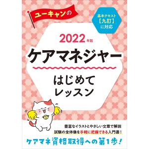 ユーキャンのケアマネジャーはじめてレッスン　２０２２年版/ユーキャンケアマネジャー試験研究会