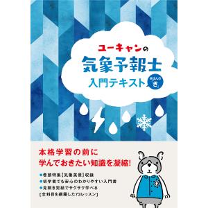 ユーキャンの気象予報士入門テキスト きほんの「き」/ユーキャン気象予報士試験研究会｜boox