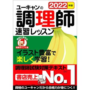 ユーキャンの調理師速習レッスン 2022年版/ユーキャン調理師試験研究会