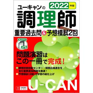 ユーキャンの調理師重要過去問＆予想模試２回　２０２２年版/ユーキャン調理師試験研究会