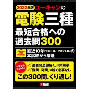 ユーキャンの電験三種最短合格への過去問300 2022年版/ユーキャン電験三種試験研究会｜boox