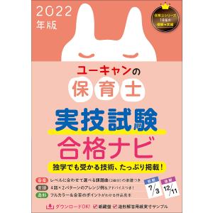 ユーキャンの保育士実技試験合格ナビ 2022年版/ユーキャン保育士試験研究会