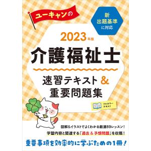 ユーキャンの介護福祉士速習テキスト＆重要問題集　２０２３年版/ユーキャン介護福祉士試験研究会