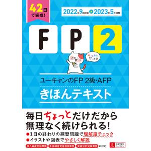 ユーキャンのFP2級・AFPきほんテキスト 2022年9月試験-2023年5月試験/ユーキャンFP技能士試験研究会