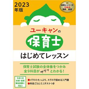 ユーキャンの保育士はじめてレッスン　２０２３年版/ユーキャン保育士試験研究会