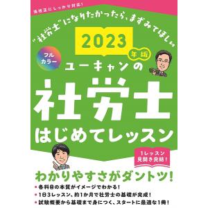 ユーキャンの社労士はじめてレッスン　２０２３年版/ユーキャン社労士試験研究会